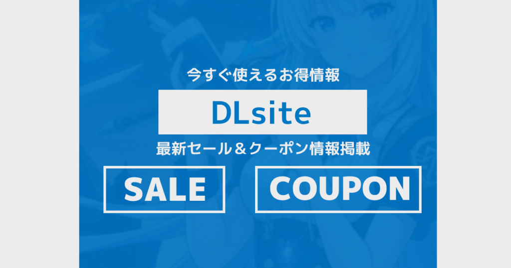 DLsiteセール情報