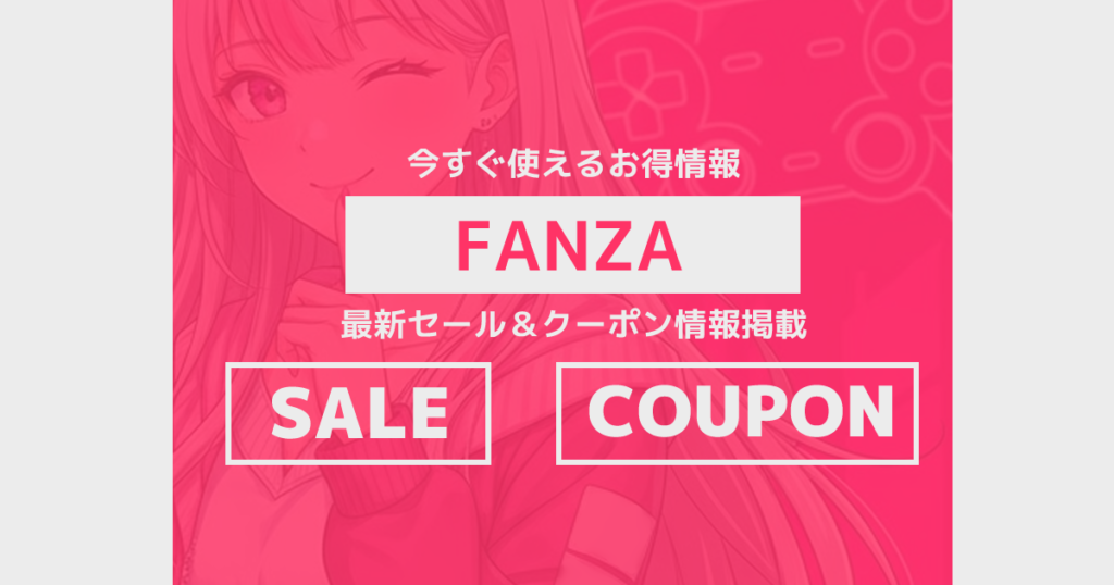 FANZAセール情報