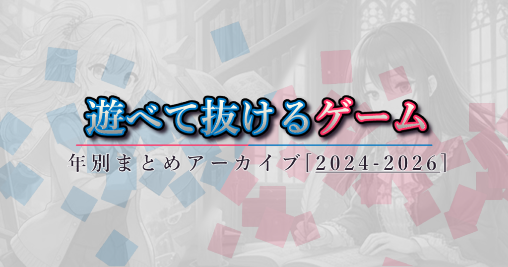 おすすめゲーム特集