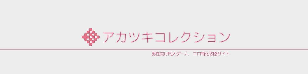 アカツキコレクション
