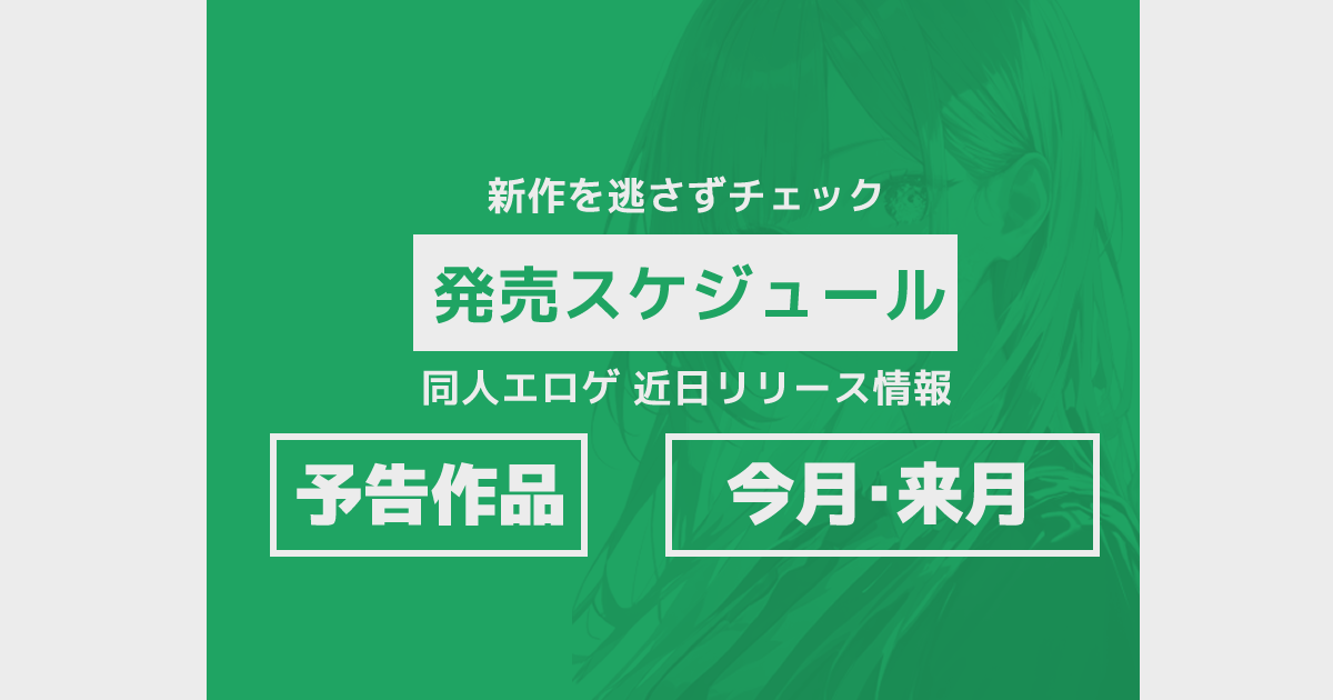 今月・来月の同人エロゲ発売スケジュール